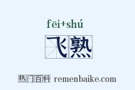 飞熟是什么意思的图片